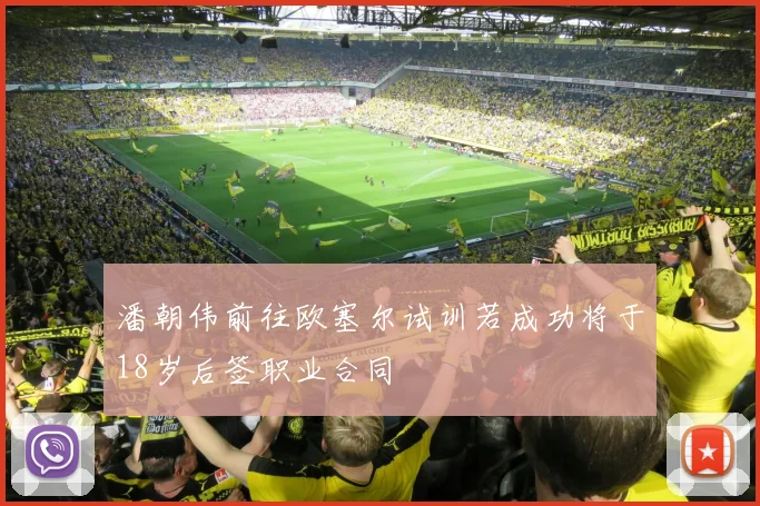 潘朝伟前往欧塞尔试训若成功将于18岁后签职业合同