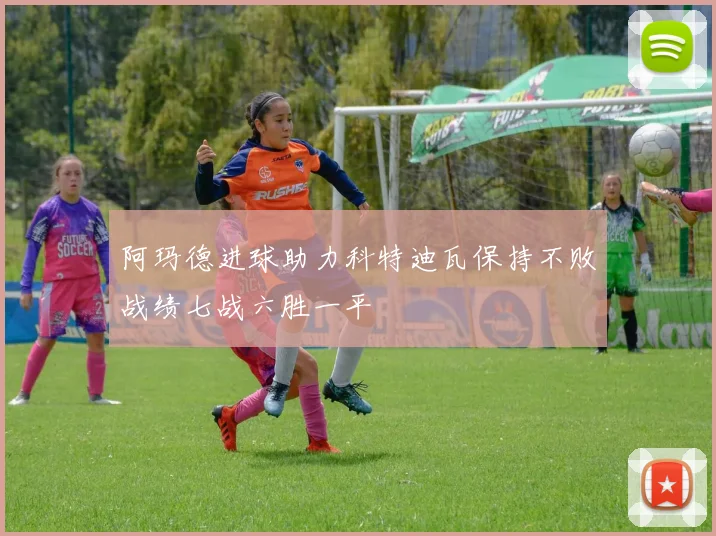 阿玛德进球助力科特迪瓦保持不败战绩七战六胜一平