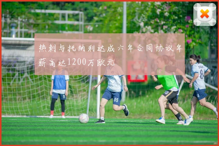 热刺与托纳利达成六年合同协议年薪高达1200万欧元