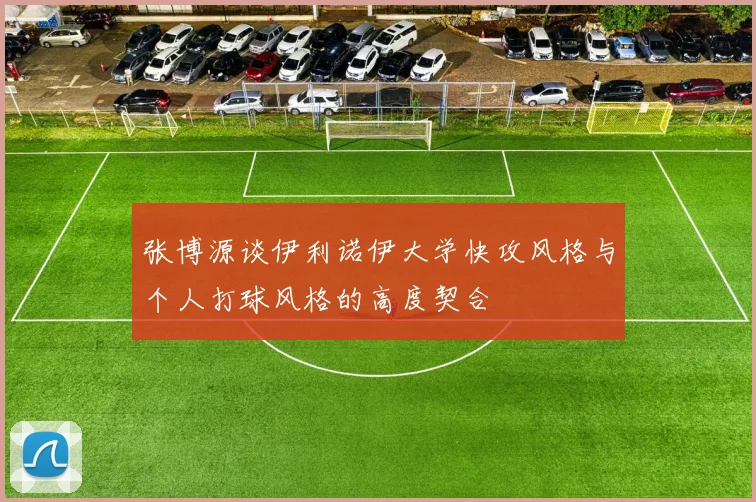 张博源谈伊利诺伊大学快攻风格与个人打球风格的高度契合