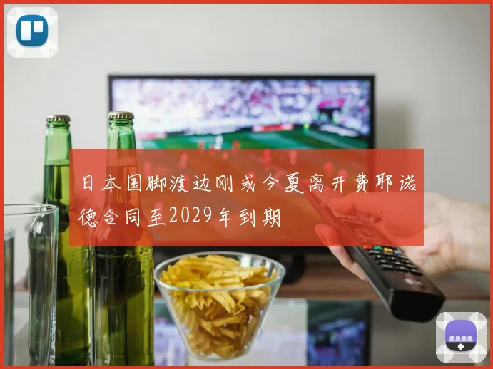 日本国脚渡边刚或今夏离开费耶诺德合同至2029年到期